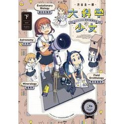 大科学少女（下）<2>(ハルタコミックス) [コミック]