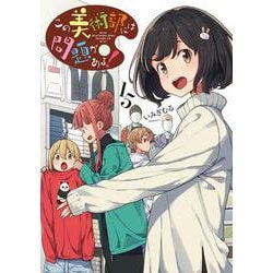 この美術部には問題がある！15<15>(電撃コミックスＮＥＸＴ) [コミック]