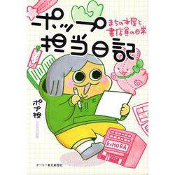 ポップ担当日記―まちの本屋と書店員の日常 [コミック]