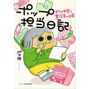 ポップ担当日記―まちの本屋と書店員の日常 [コミック]