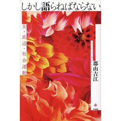 しかし語らねばならない―女・底辺・社会運動 [単行本]