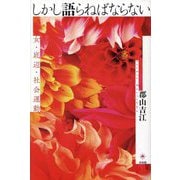 しかし語らねばならない―女・底辺・社会運動 [単行本]