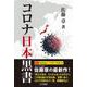 コロナ日本黒書―上昌広・徹底批判インタビュー [単行本]