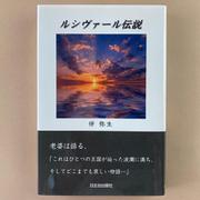 ルシヴァ―ル伝説 [単行本]