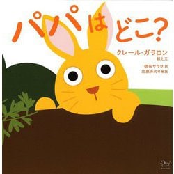 パパはどこ? [絵本]