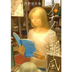 ツチノコと潮風（下） [コミック]