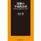 沈鬱の平成政治史―なぜ日本人は報われないのか?(扶桑社新書) [新書]