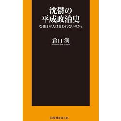 沈鬱の平成政治史―なぜ日本人は報われないのか?(扶桑社新書) [新書]