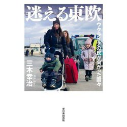 迷える東欧―ウクライナの民が向かった国々 [単行本]