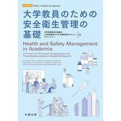 大学教員のための安全衛生管理の基礎 [単行本]