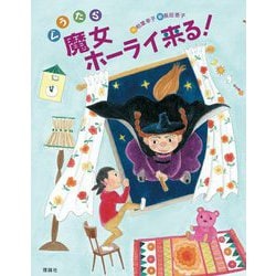ぐうたら魔女ホーライ来る! [全集叢書]