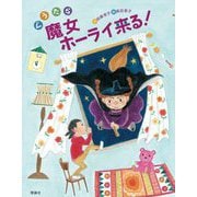 ぐうたら魔女ホーライ来る! [全集叢書]