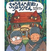 ちゅうもんのおおいりょうりてん [絵本]