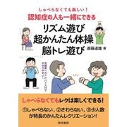 しゃべらなくても楽しい!認知症の人も一緒にできるリズム遊び・超かんたん体操・脳トレ遊び [単行本]