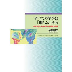 すべての学びは「聞くこと」から―社会生活に必要な音声言語能力指導(早稲田大学エウプラクシス叢書) [全集叢書]