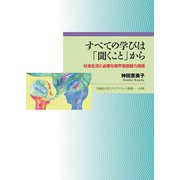 すべての学びは「聞くこと」から―社会生活に必要な音声言語能力指導(早稲田大学エウプラクシス叢書) [全集叢書]