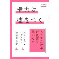 権力は嘘をつく―ベトナム戦争の真実を暴いた男(亜紀書房翻訳ノンフィクション・シリーズ4〈5〉) [単行本]