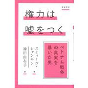権力は嘘をつく―ベトナム戦争の真実を暴いた男(亜紀書房翻訳ノンフィクション・シリーズ4〈5〉) [単行本]