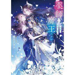 薬師と魔王〈下〉永遠の眷恋に咲く(メディアワークス文庫) [文庫]