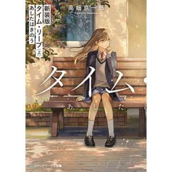 新装版 タイム・リープ〈上〉あしたはきのう(メディアワークス文庫) [文庫]