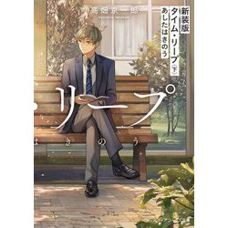 新装版 タイム・リープ〈下〉あしたはきのう(メディアワークス文庫) [文庫]