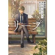新装版 タイム・リープ〈下〉あしたはきのう(メディアワークス文庫) [文庫]