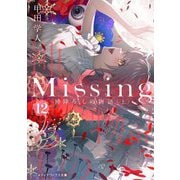 Missing〈12〉神降ろしの物語〈上〉 新装版 (メディアワークス文庫) [文庫]