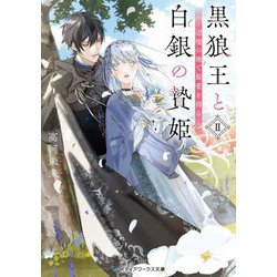黒狼王と白銀の贄姫〈2〉辺境の地で最愛を得る(メディアワークス文庫) [文庫]