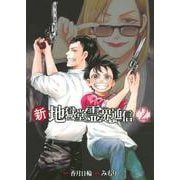 新・地獄堂霊界通信（2）(アフタヌーンKC) [コミック]
