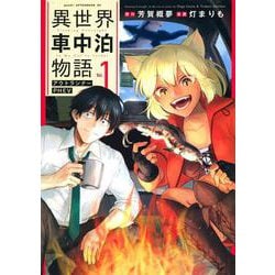 異世界車中泊物語　アウトランナーPHEV（1）(アフタヌーンKC) [コミック]