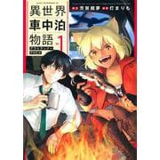 異世界車中泊物語　アウトランナーPHEV（1）(アフタヌーンKC) [コミック]