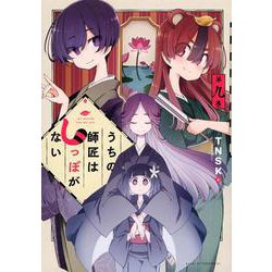 うちの師匠はしっぽがない（9）(アフタヌーンKC) [コミック]
