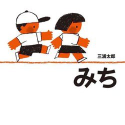 みち [絵本]