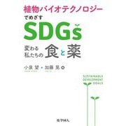 植物バイオテクノロジーでめざすSDGs―変わる私たちの食と薬 [単行本]