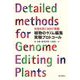 失敗を防ぐコツが満載 植物のゲノム編集実験プロトコール [単行本]