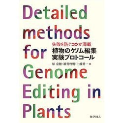 失敗を防ぐコツが満載 植物のゲノム編集実験プロトコール [単行本]