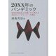 20XX年のパンデミック―致死的感染症との闘いから考える未知のパンデミックへの備え(DOJIN選書) [全集叢書]
