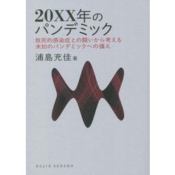 20XX年のパンデミック―致死的感染症との闘いから考える未知のパンデミックへの備え(DOJIN選書) [全集叢書]
