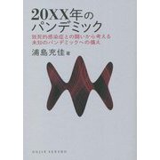 20XX年のパンデミック―致死的感染症との闘いから考える未知のパンデミックへの備え(DOJIN選書) [全集叢書]