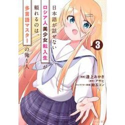 ヨドバシ.com - 日本語が話せないロシア人美少女転入生が頼れる