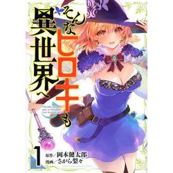 そんなヒロキも異世界へ（1）(ヤンマガKCスペシャル) [コミック]