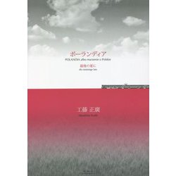 ポーランディア―最後の夏に [単行本]