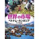 世界の市場 アジア編〈5〉ベトナム・カンボジア [全集叢書]