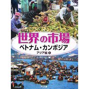 世界の市場 アジア編〈5〉ベトナム・カンボジア [全集叢書]