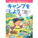 安心・安全 大自然とあそぼう〈4〉キャンプをしよう [絵本]