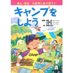 安心・安全 大自然とあそぼう〈4〉キャンプをしよう [絵本]