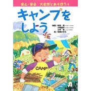 安心・安全 大自然とあそぼう〈4〉キャンプをしよう [絵本]