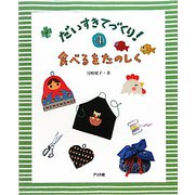 食べるをたのしく（だいすきてづくり！〈4〉） [単行本]