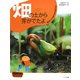 畑の土から芽がでたよ（土にねむるたねのふしぎ〈1〉） [絵本]