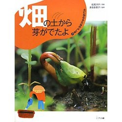 畑の土から芽がでたよ（土にねむるたねのふしぎ〈1〉） [絵本]